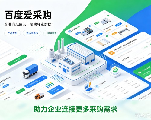 灵璧百度爱采购